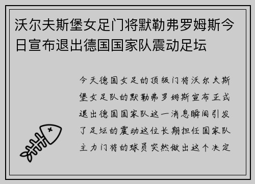 沃尔夫斯堡女足门将默勒弗罗姆斯今日宣布退出德国国家队震动足坛