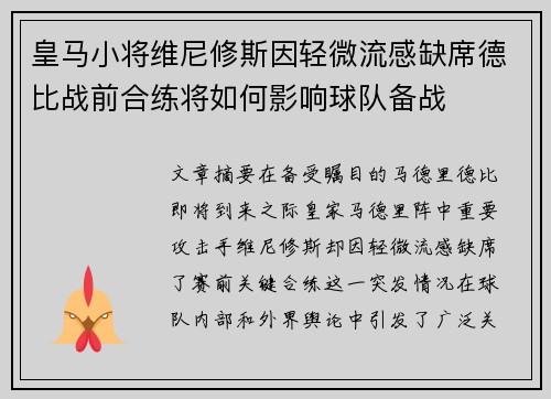 皇马小将维尼修斯因轻微流感缺席德比战前合练将如何影响球队备战