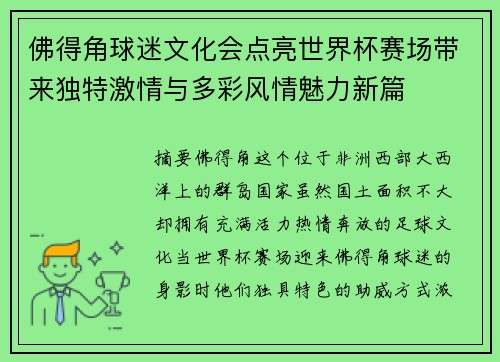 佛得角球迷文化会点亮世界杯赛场带来独特激情与多彩风情魅力新篇