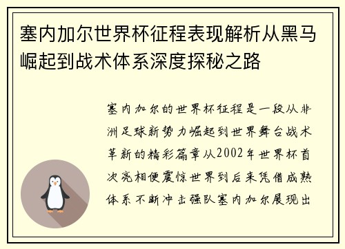 塞内加尔世界杯征程表现解析从黑马崛起到战术体系深度探秘之路